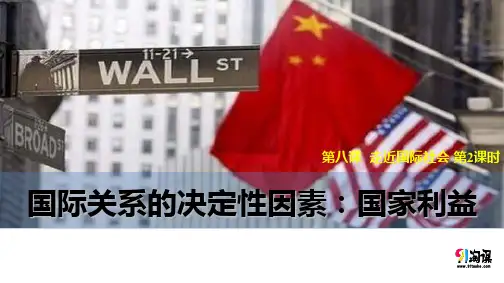 课件7：8.2 国际关系的决定性因素：国家利益