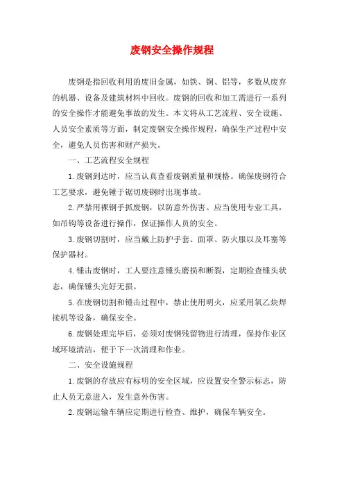 废钢安全操作规程