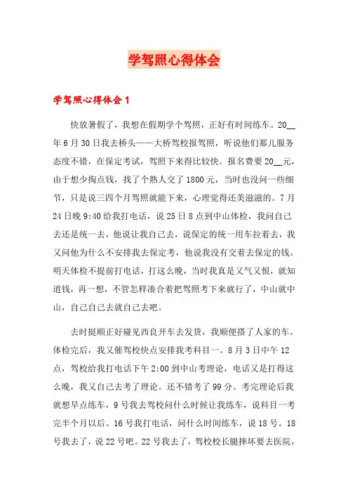 学驾照心得体会