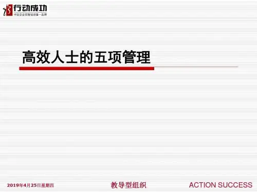 高效人士五项管理PPT课件