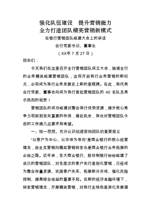 在银行营销团队组建大会上的讲话