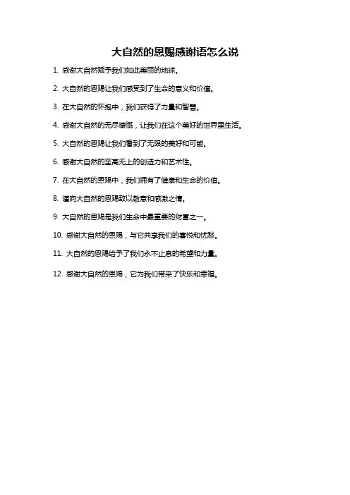 大自然的恩赐感谢语怎么说