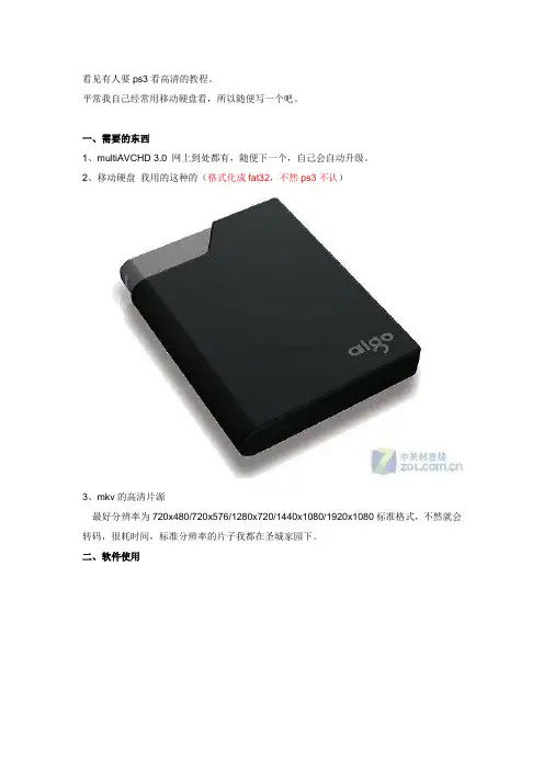移动硬盘配合multiAVCHD 3.0看高清的初级教程