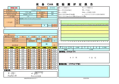 设备Cmk 值检测定报告格式