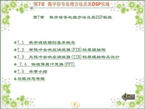 精品课件-DSP处理器原理与应用(鲍安平)-第7章