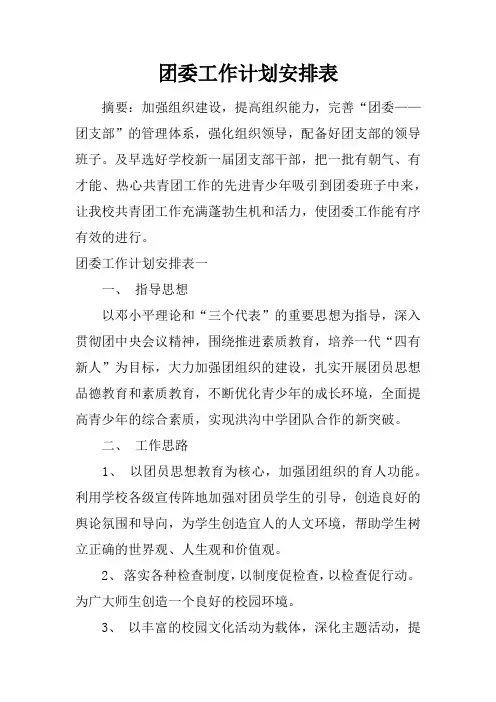 团委工作计划安排表