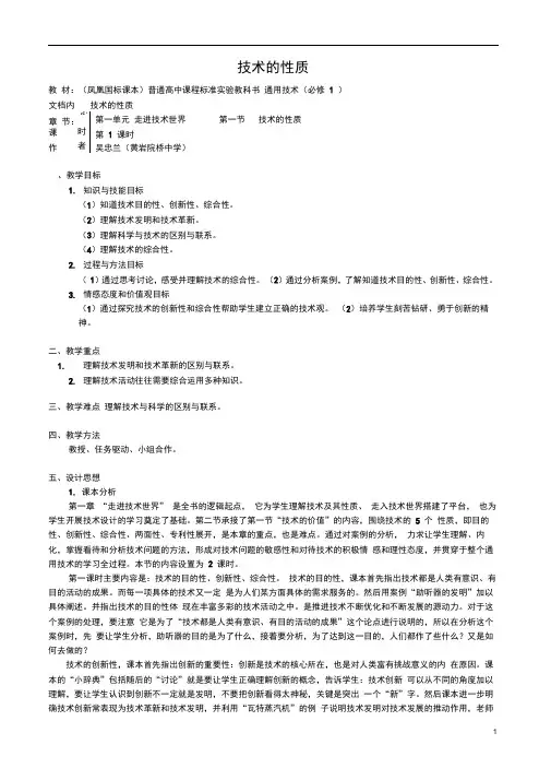 高中通用技术技术的性质2教案苏教版必修1