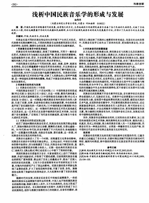 浅析中国民族音乐学的形成与发展
