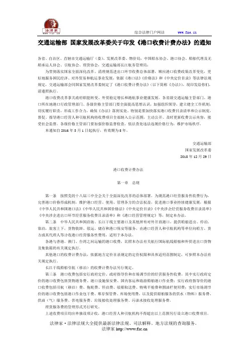 交通运输部 国家发展改革委关于印发《港口收费计费办法》的通知-国家规范性文件