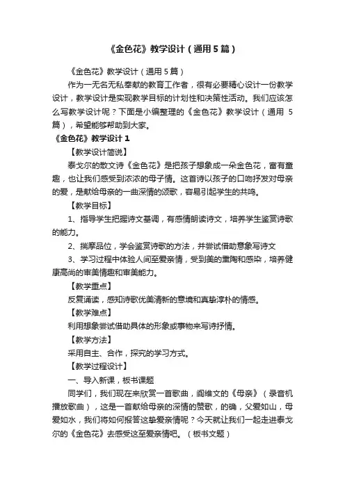 《金色花》教学设计（通用5篇）