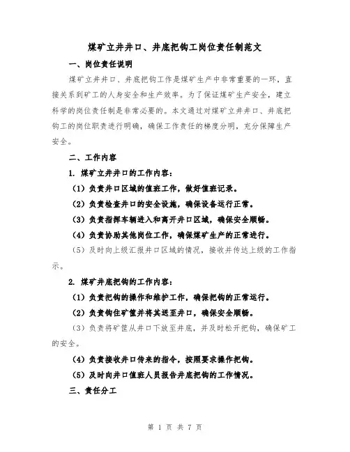 煤矿立井井口、井底把钩工岗位责任制范文(4篇)