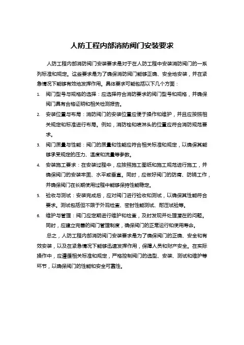人防工程内部消防阀门安装要求