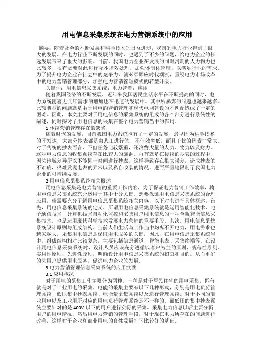 用电信息采集系统在电力营销系统中的应用
