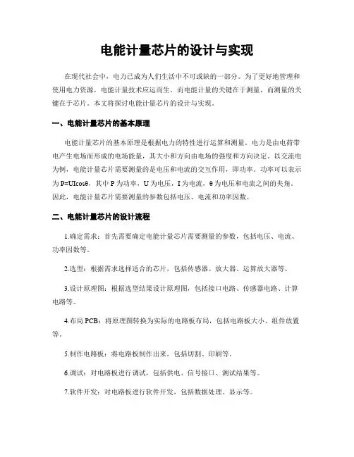 电能计量芯片的设计与实现