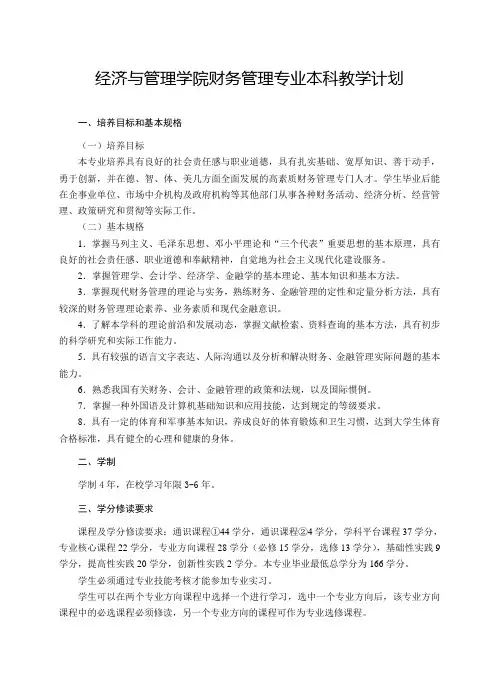 经济与管理学院财务管理专业本科教学计划
