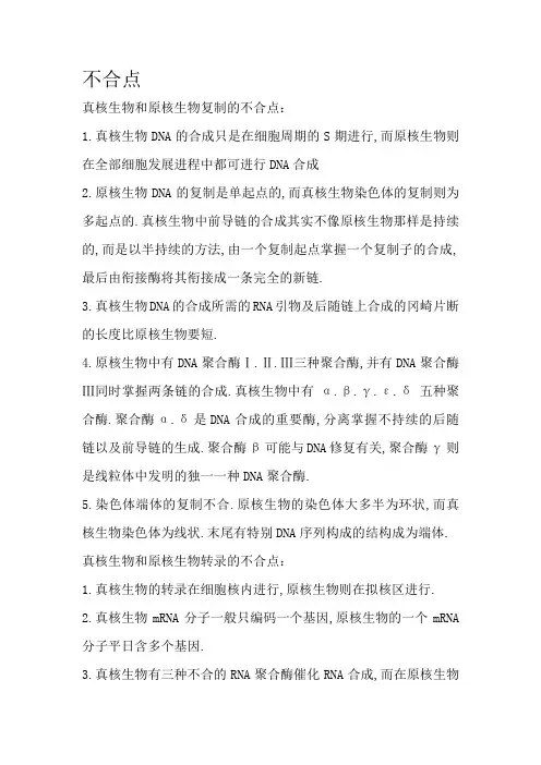 真核生物与原核生物转录与复制的区别