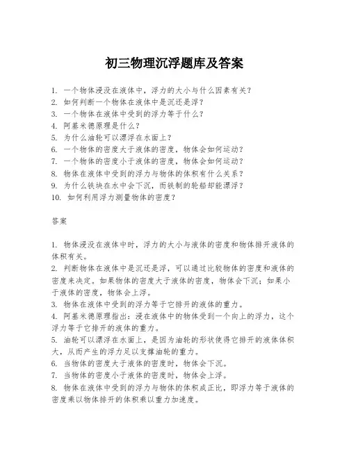 初三物理沉浮题库及答案