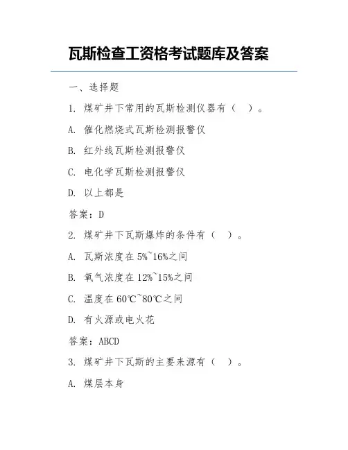 瓦斯检查工资格考试题库及答案