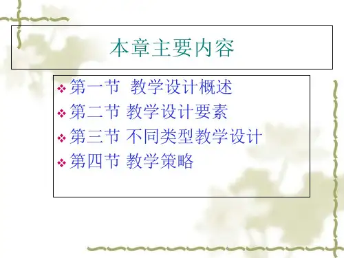 教学设计与教学策略课件