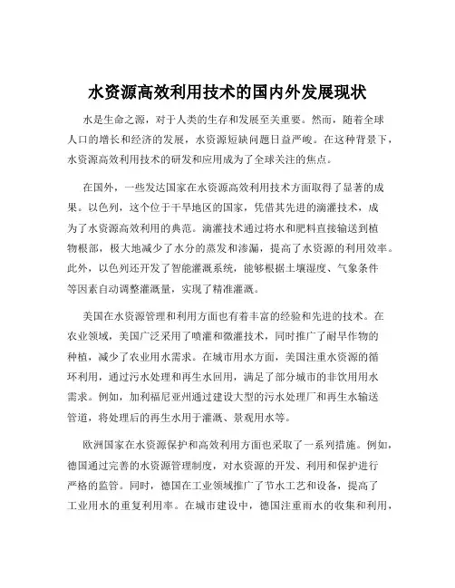 水资源高效利用技术的国内外发展现状