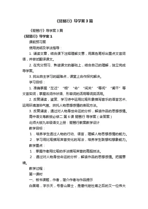 《琵琶行》导学案3篇