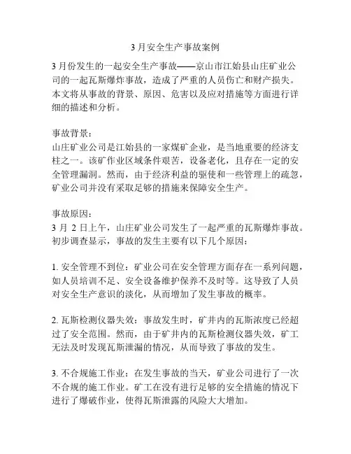 3月安全生产事故案例