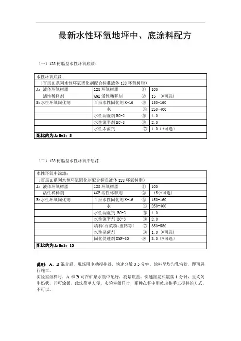 最新水性环氧地坪中、底涂料配方