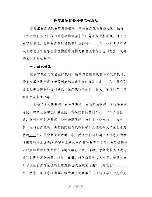 医疗废物监督检查工作总结（2篇）