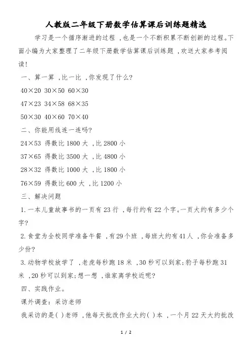 人教版二年级下册数学估算课后训练题精选