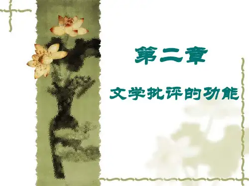 《文学批评导引》(第二版) 王先霈 胡亚敏 第二章