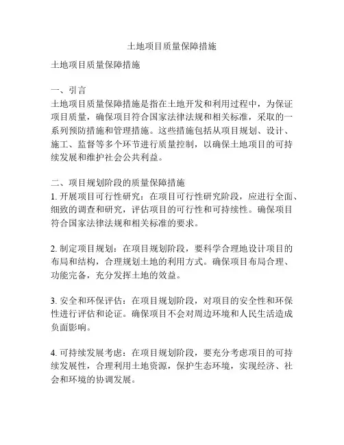 土地项目质量保障措施
