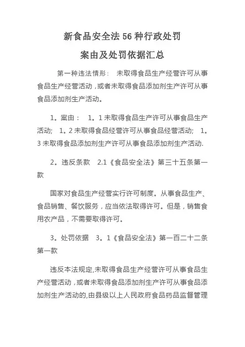 新食品安全法56种行政处罚