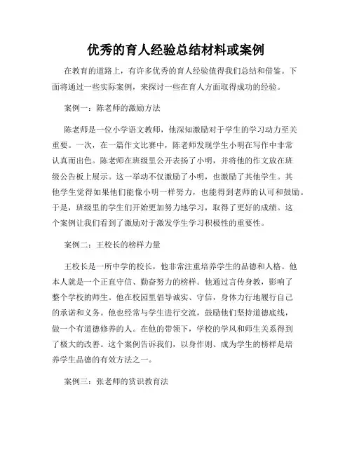 优秀的育人经验总结材料或案例