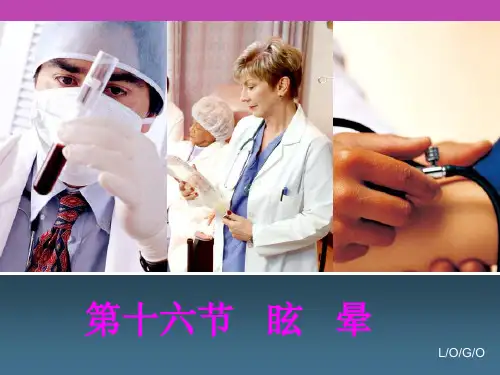 西医诊断学--眩晕、晕厥