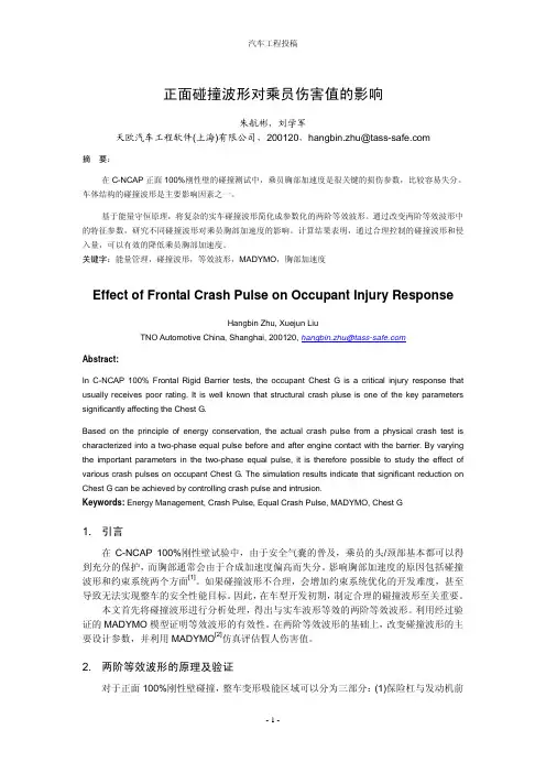 正面碰撞波形对乘员伤害值的影响 (MADYMO仿真分析)