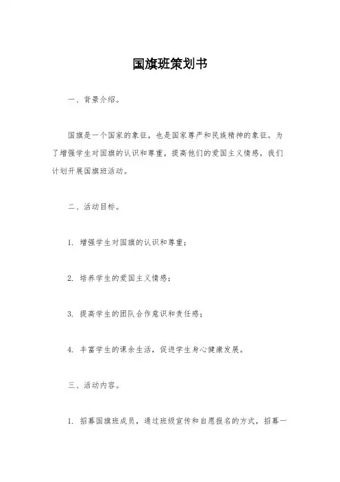 国旗班策划书