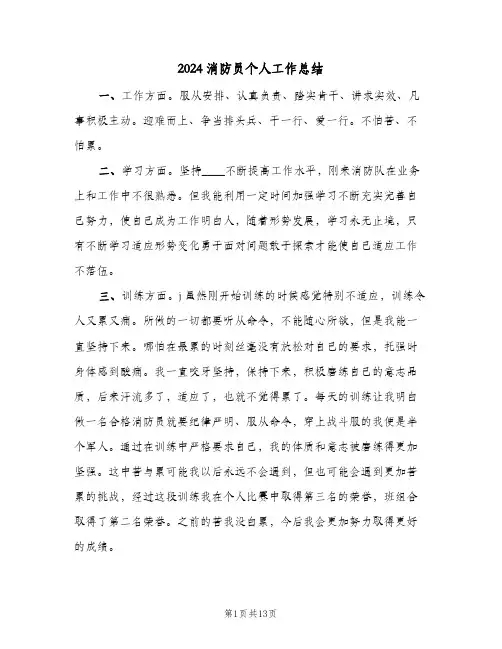 2024消防员个人工作总结(五篇)