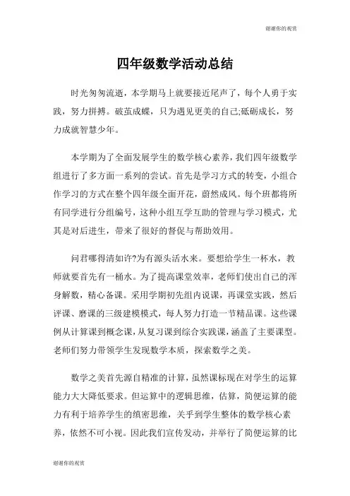 四年级数学活动总结.doc