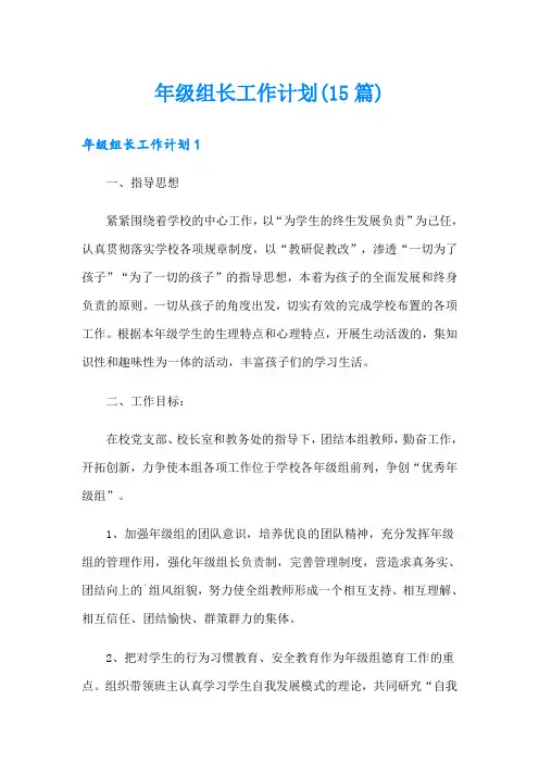 年级组长工作计划(15篇)