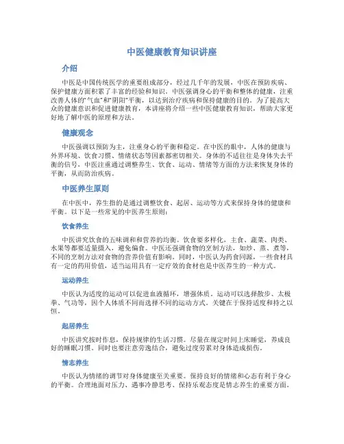 中医健康教育知识讲座