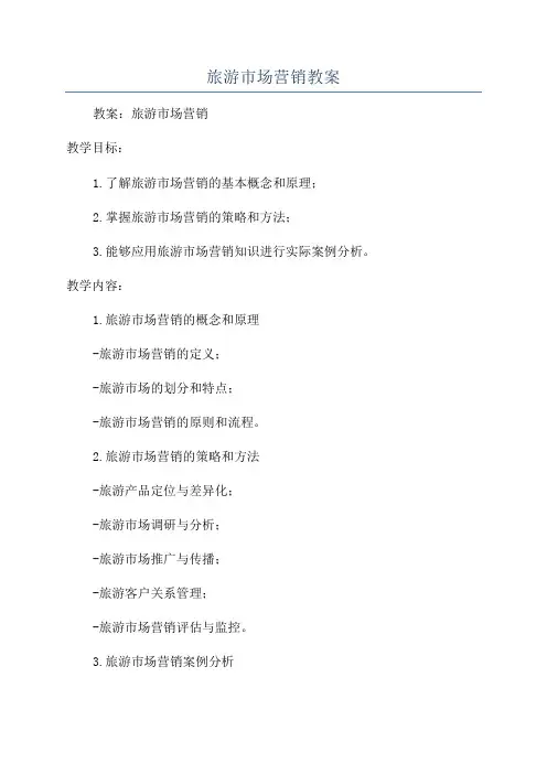旅游市场营销教案