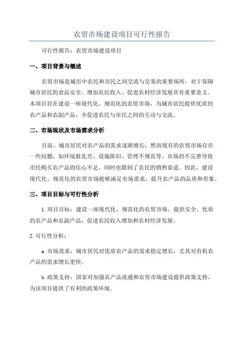 农贸市场建设项目可行性报告