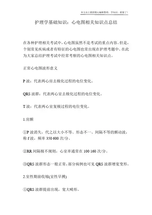 护理学基础知识：心电图相关知识点总结