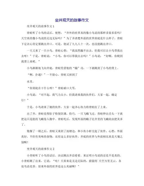坐井观天的故事作文