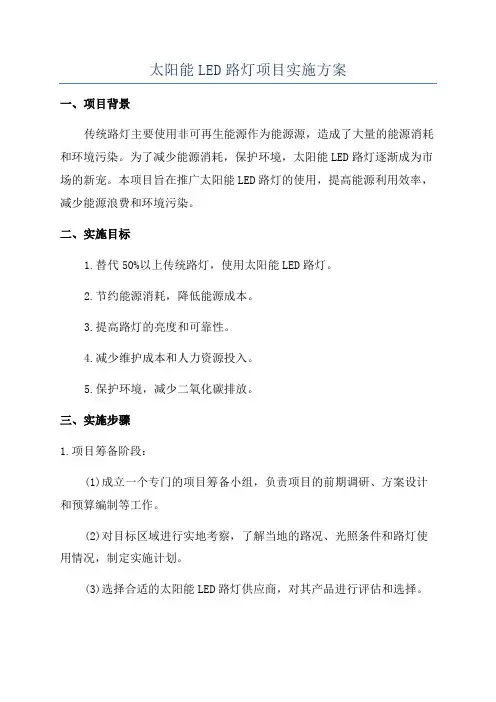 太阳能LED路灯项目实施方案