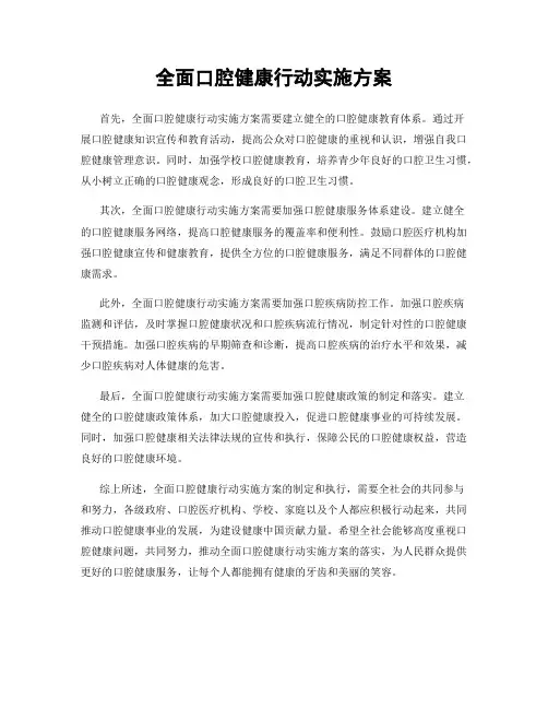 全面口腔健康行动实施方案