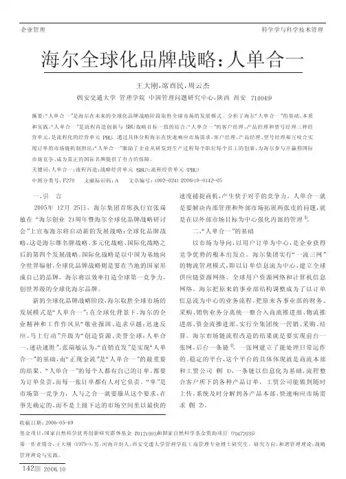 海尔全球化品牌战略_人单合一_王大刚 (1)