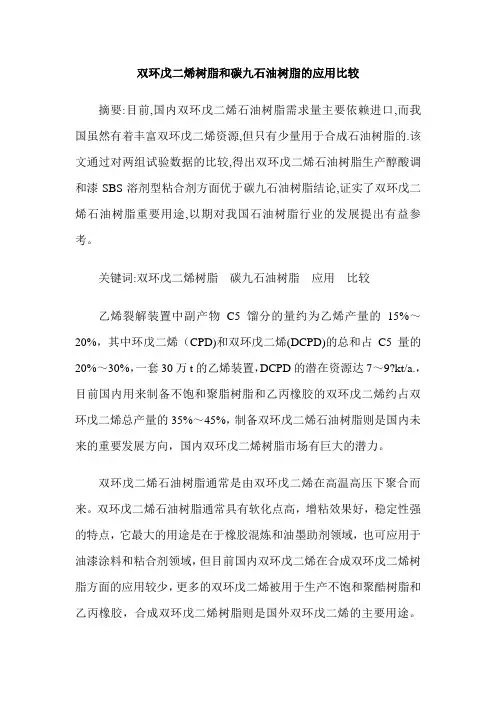 双环戊二烯树脂和碳九石油树脂的应用比较