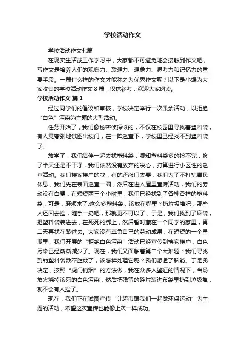 学校活动作文七篇