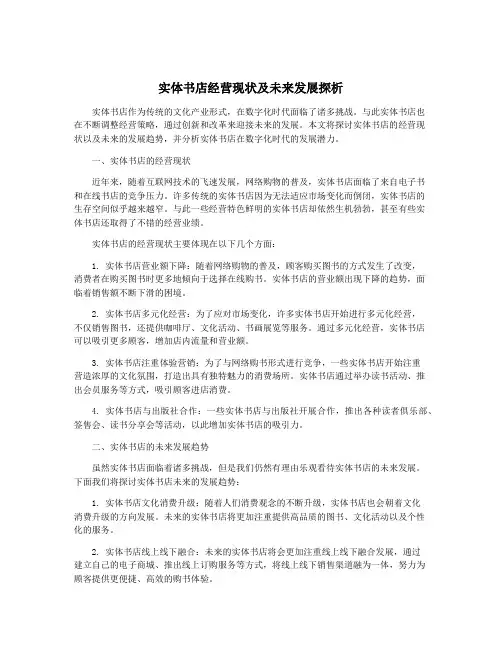 实体书店经营现状及未来发展探析